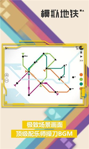 模拟地铁2024完整版截图