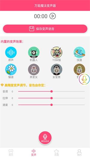 万能魔法变声器免费版