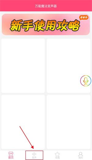 万能魔法变声器免费版