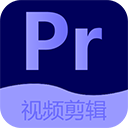 Pr视频剪辑手机版下载  v2.5.0