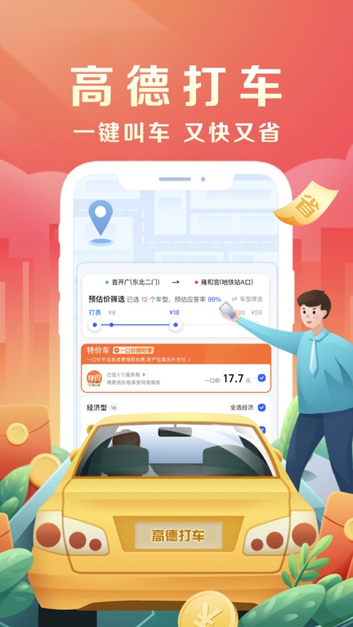 高德地图于谦导航语音包APP官方版图片1