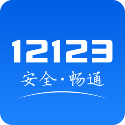 12123交管下载  v 3.0.6