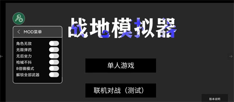 战地模拟器内置菜单