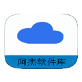 阿杰软件库app下载 v1.0