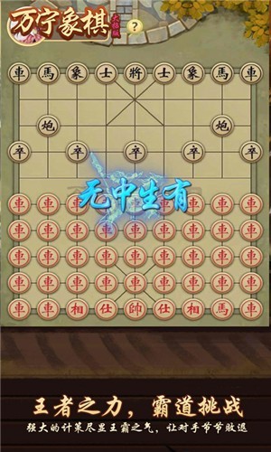 万宁象棋正版2024截图