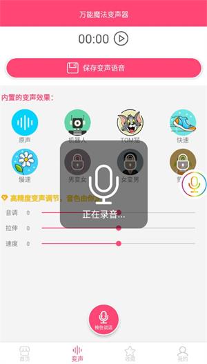 万能魔法变声器免费版