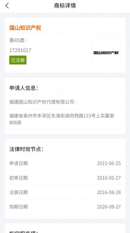 国山商标查询app手机版图片1