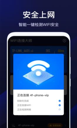 天天WiFi助手app软件下载图片1