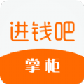 进钱吧掌柜app下载 v2.6.1