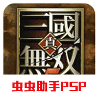 真三国无双5加强版下载 