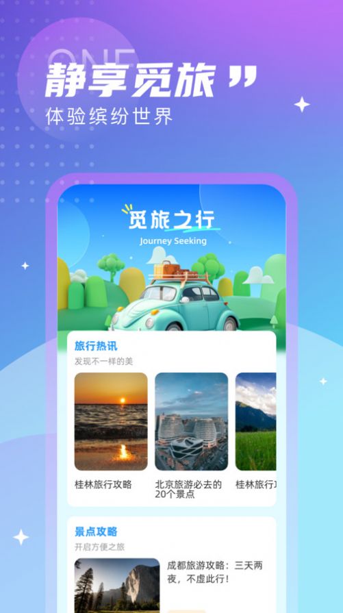 觅旅悦行app手机版图片1