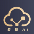 云链ai app下载 v1.3.14