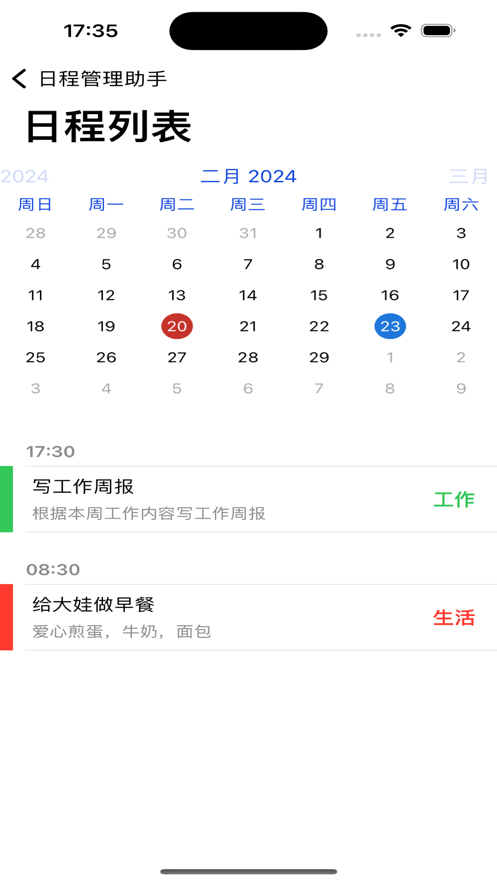 日程管理助手软件官方版图片1