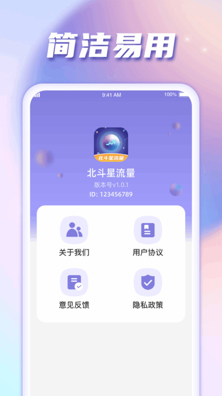 北斗星流量软件免费版图片1