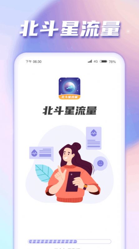 北斗星流量app安卓版图片1