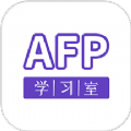 AFP学习室app下载 1.1