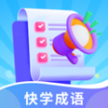 快学成语app下载 v1.0.0