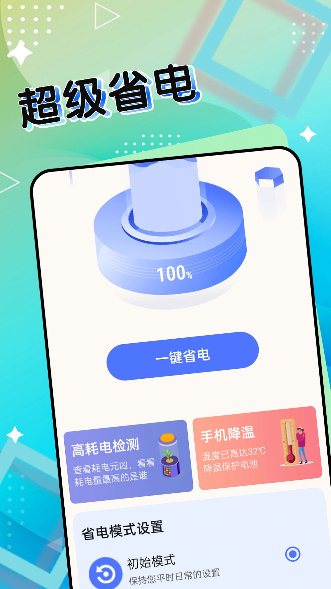 超级电池能手app官方版图片1