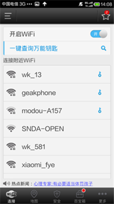 WiFi万能钥匙免费版