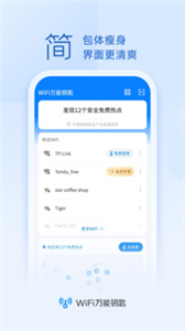 WiFi万能钥匙免费版
