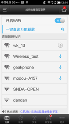 WiFi万能钥匙免费版