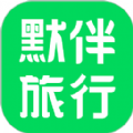 默伴旅行软件最新版下载 v1.2.3