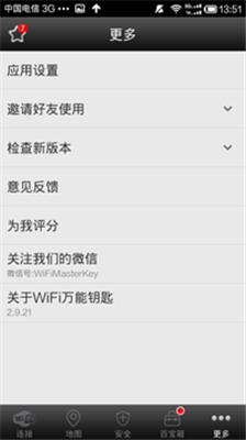 WiFi万能钥匙免费版