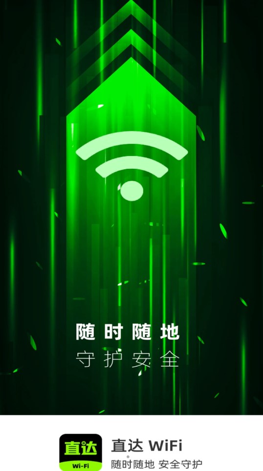 直达WiFi免费版app图片1