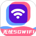 无忧5GWiFi app下载 v2.0.1