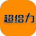 超给力兼职app下载 v1.0.4