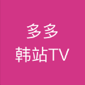 多多韩站TV最新电视版 