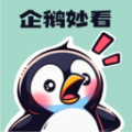 企鹅妙看app下载 v1.0.0