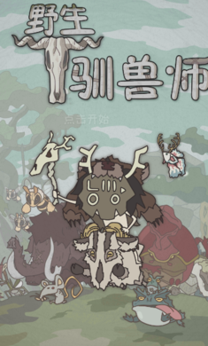 野生驯兽师汉化版截图