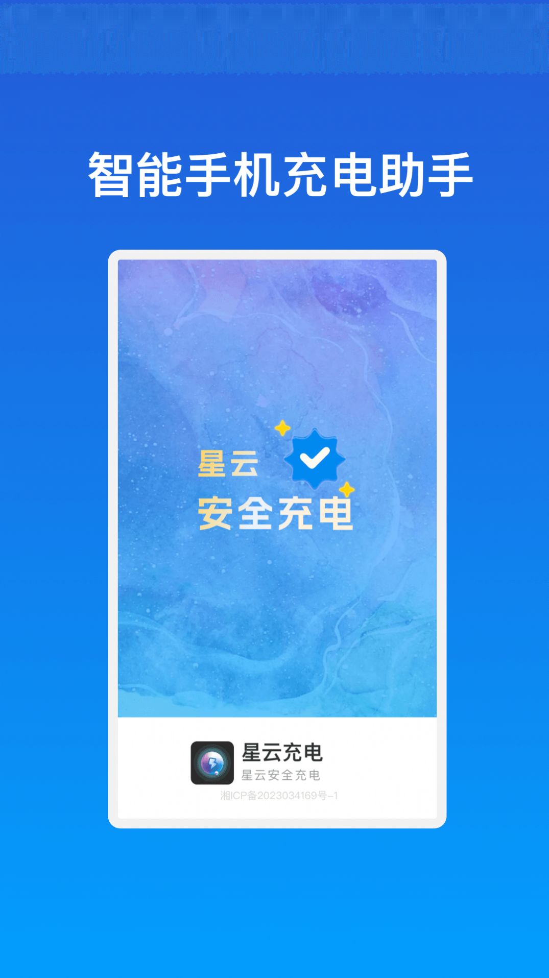 星云充电app手机版图片1