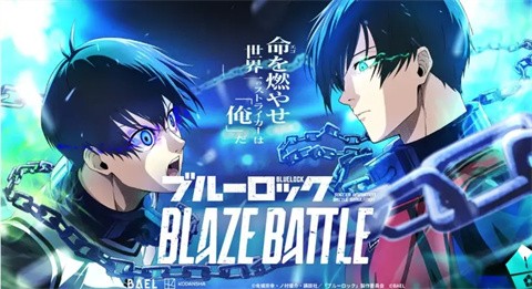 蓝色监狱blaze battle中文版截图