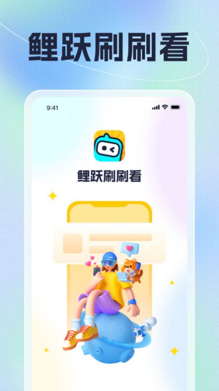 鲤跃刷刷看app官方版图片1