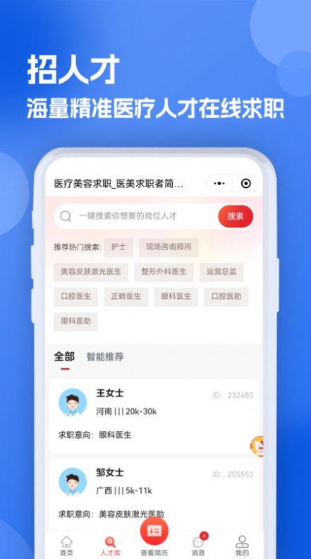 医疗人才网医护招聘app手机版图片1