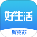 阿克苏好生活app下载 v1.0.0