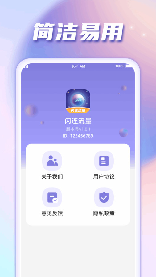 闪连流量软件官方版图片1