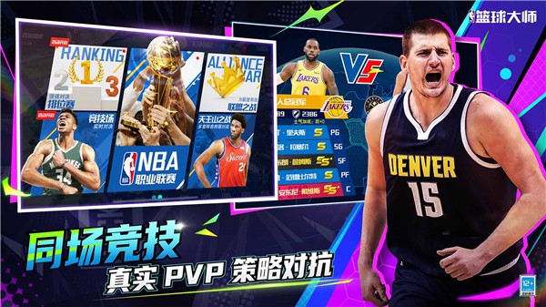 NBA篮球大师官网正版截图