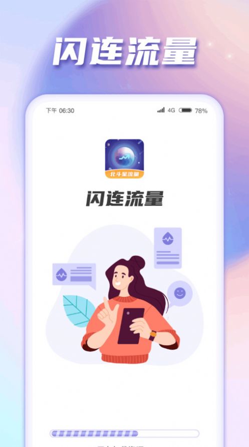 闪连流量app官方版图片1