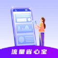 流量省心宝app下载 v0.1.0.9