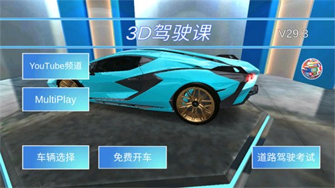 3d驾驶课中文版截图