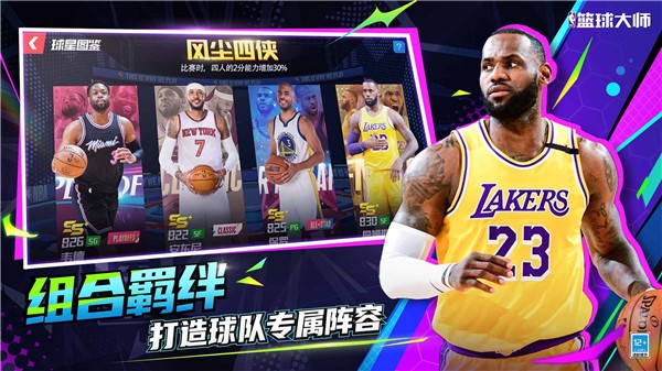 NBA篮球大师官网正版截图