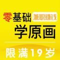 零基础学原画副业兼职app下载 v1.01.10