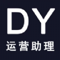 DY运营助理app下载 1.1.5