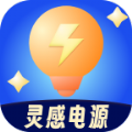 灵感电源app下载 v2.0.6