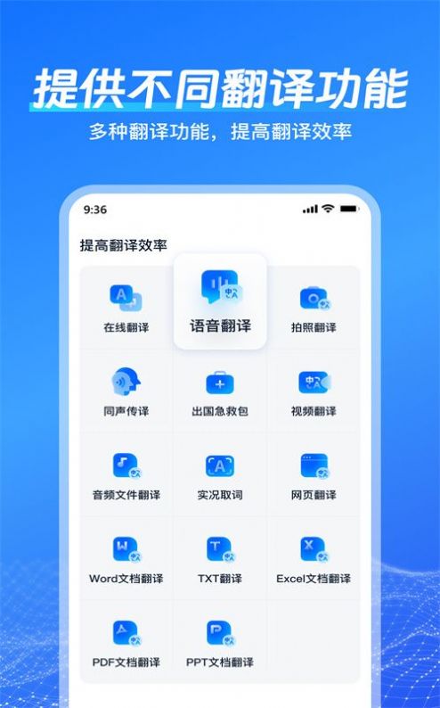 一键语音翻译软件免费版图片1