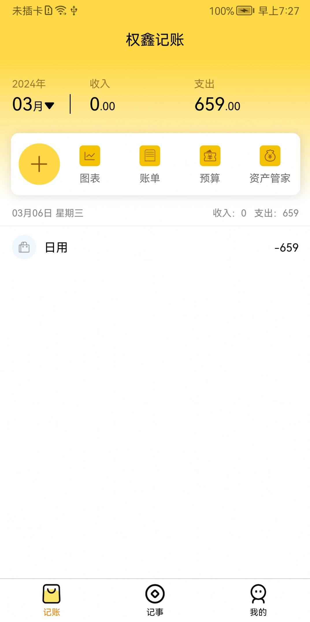 权鑫记账app手机版图片1