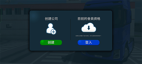 卡车模拟器联机版截图